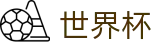 世界杯 · 滚球在线数据服务大厅